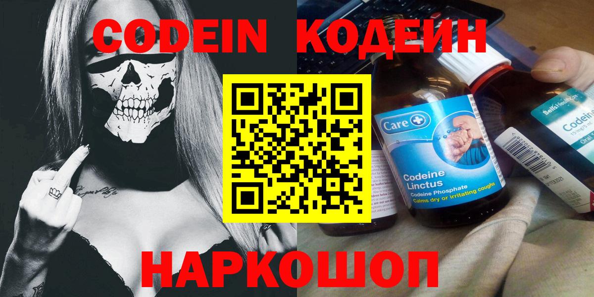 Кодеин напиток Lean (лин)  Кодеин Purple Drank  Вход с VPN  Алатырь 